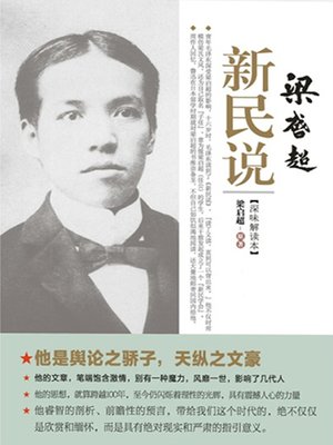 cover image of 梁启超新民说